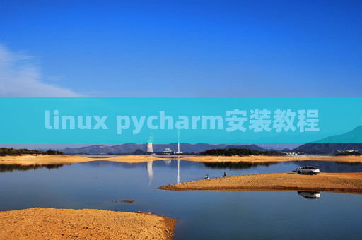 linux pycharm安装教程 linux pycharm安装教程