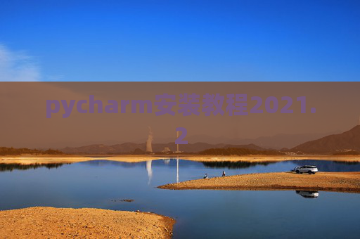 pycharm安装教程2021.2
