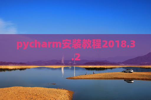 pycharm安装教程2018.3.2