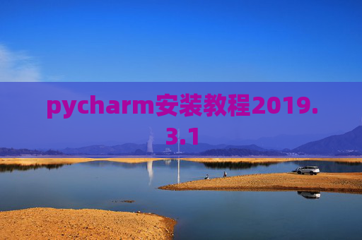 pycharm安装教程2019.3.1