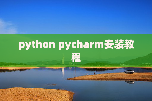 python pycharm安装教程 python pycharm安装教程