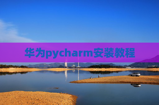 华为pycharm安装教程