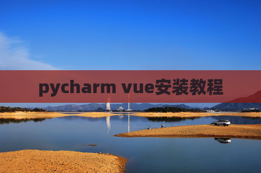 pycharm vue安装教程