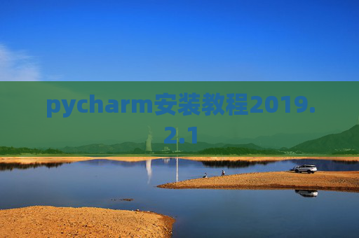 pycharm安装教程2019.2.1